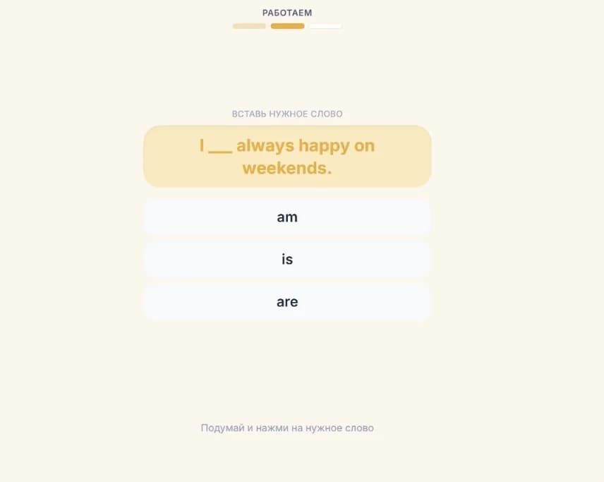 Задание из занятия: нужно вставить пропущенное слово в предложение «I ___ always happy on weekends» и выбрать один из вариантов — am, is, are